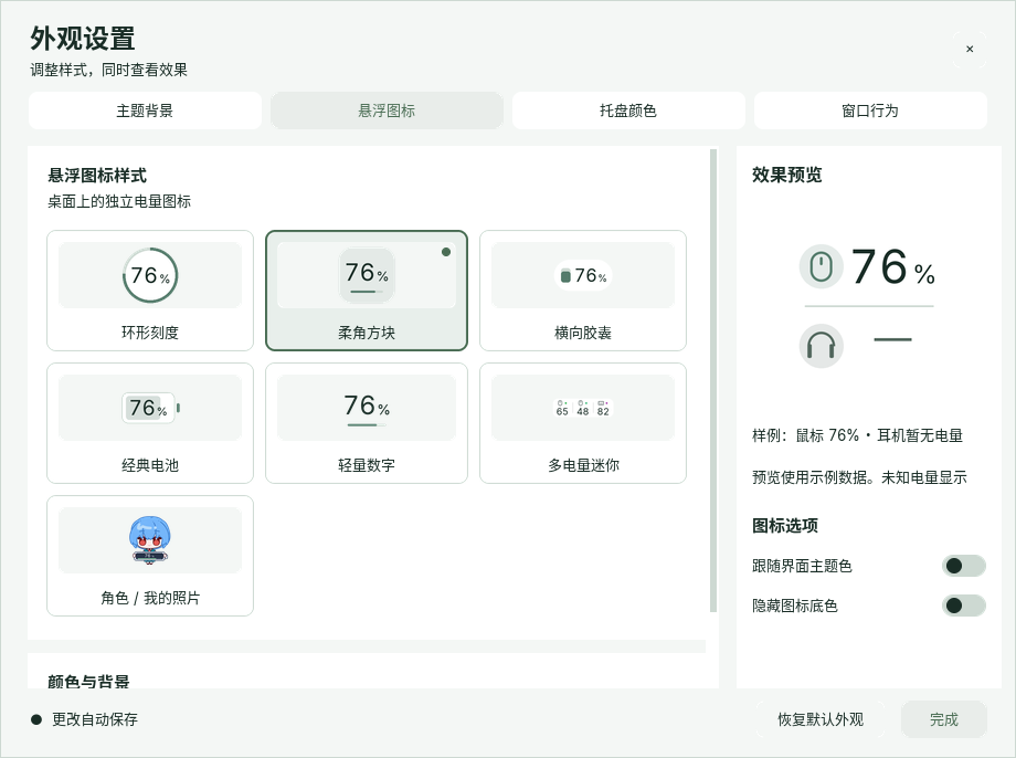 MouseDock 外观设置,包含环形刻度、方块、胶囊、经典电池、轻量数字、多电量迷你和角色样式